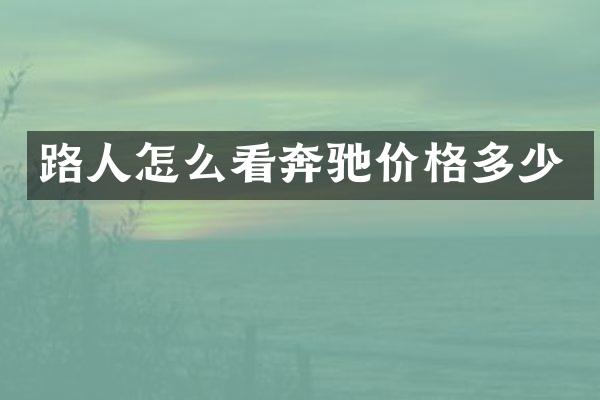 路人怎么看奔驰价格多少