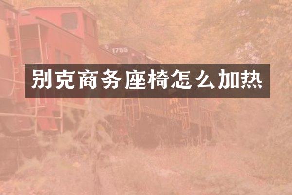 别克商务座椅怎么加热