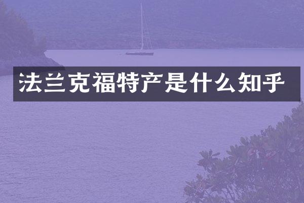法兰克福特产是什么知乎