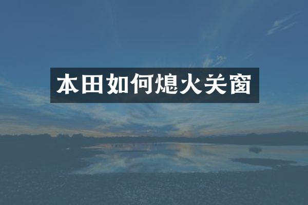 本田如何熄火关窗