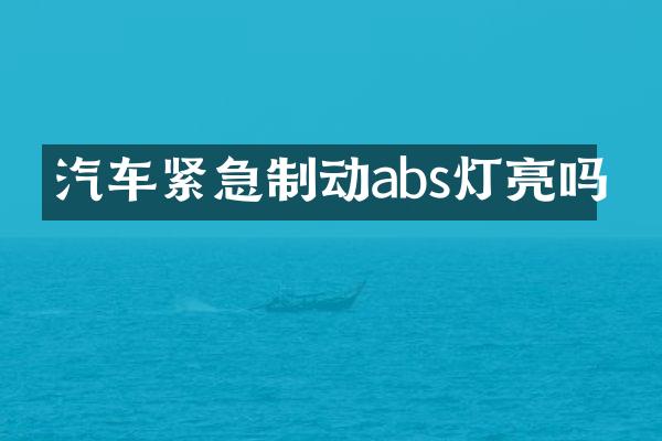 汽车紧急制动abs灯亮吗