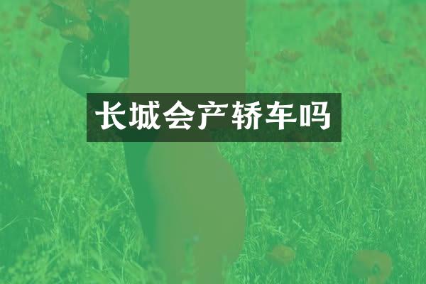 长城会产轿车吗