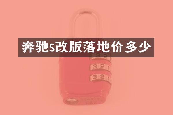 奔驰s改版落地价多少