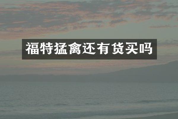 福特猛禽还有货买吗