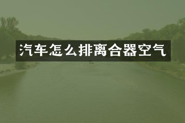 汽车怎么排离合器空气