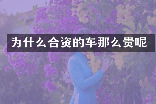 为什么合资的车那么贵呢