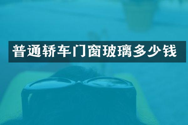 普通轿车门窗玻璃多少钱