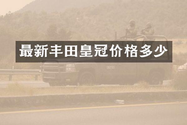 最新丰田皇冠价格多少