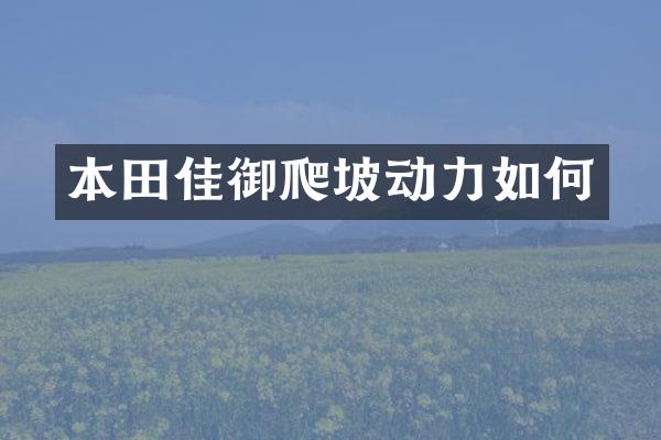 本田佳御爬坡动力如何