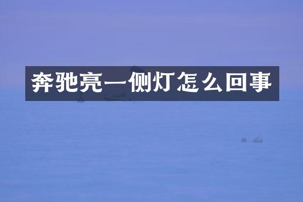 奔驰亮一侧灯怎么回事