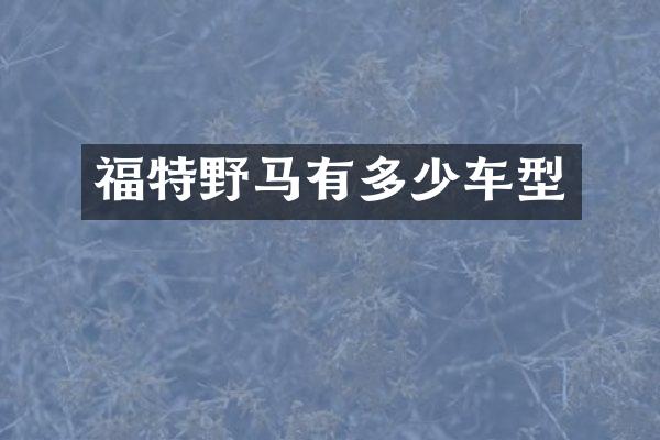 福特野马有多少车型