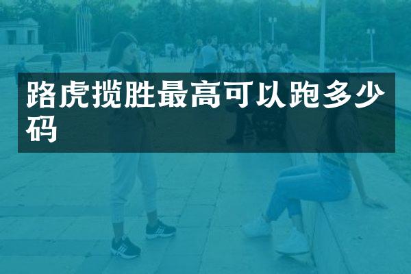 路虎揽胜最高可以跑多少码