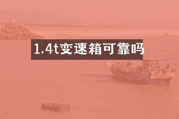 1.4t变速箱可靠吗