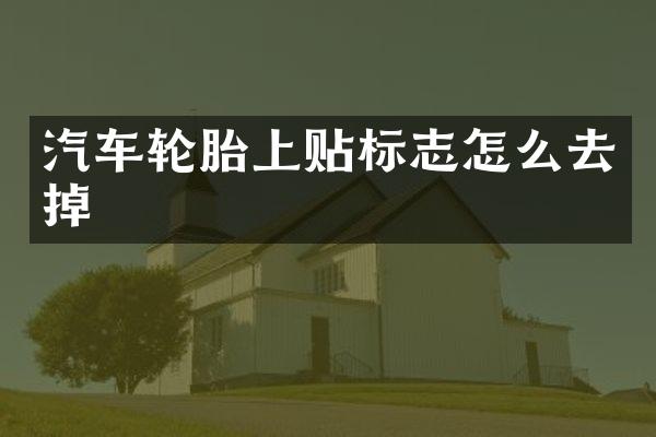 汽车轮胎上贴标志怎么去掉