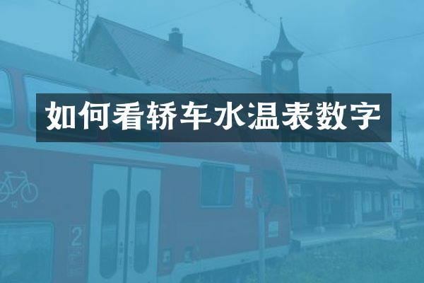 如何看轿车水温表数字