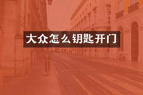 大众怎么钥匙开门