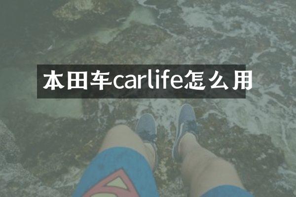 本田车carlife怎么用
