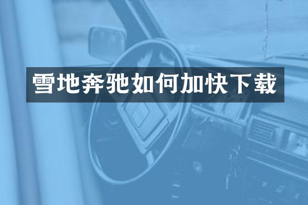 雪地奔驰如何加快下载