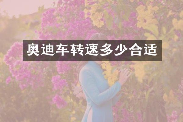 奥迪车转速多少合适