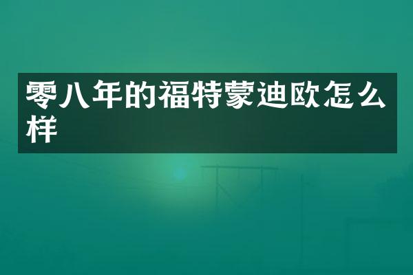 零八年的福特蒙迪欧怎么样