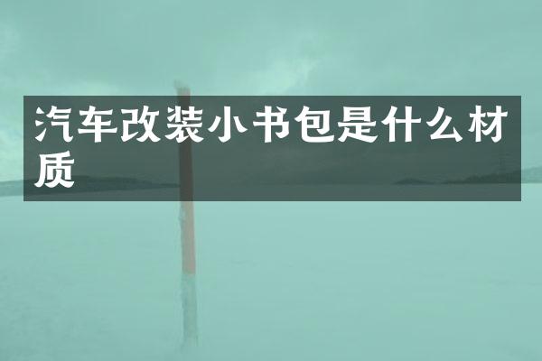 汽车改装小书包是什么材质