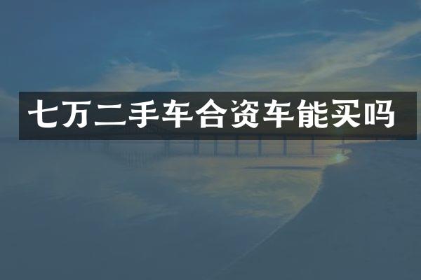 七万二手车合资车能买吗
