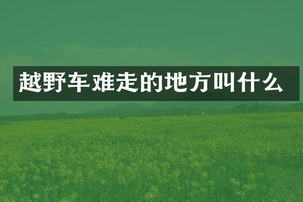 越野车难走的地方叫什么