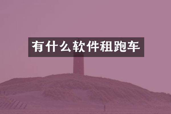 有什么软件租跑车
