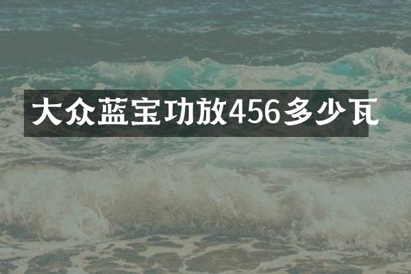 大众蓝宝功放456多少瓦