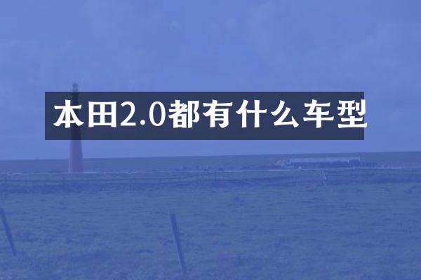 本田2.0都有什么车型