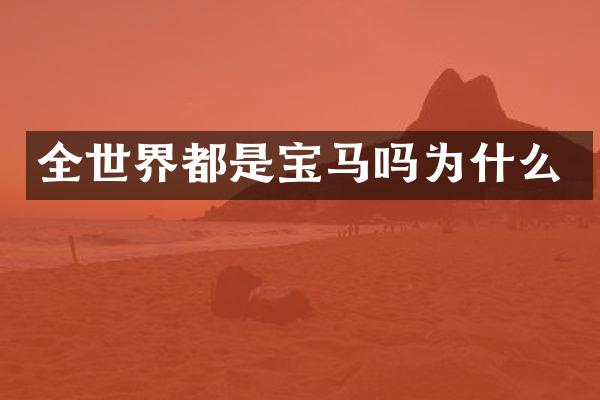 全世界都是宝马吗为什么