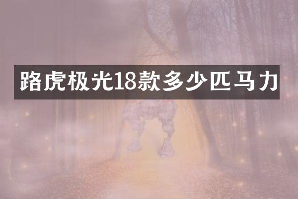 路虎极光18款多少匹马力
