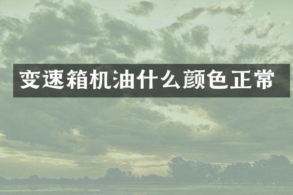 变速箱机油什么颜色正常