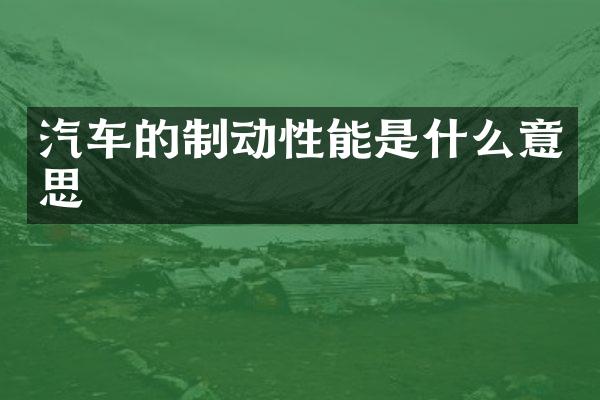 汽车的制动性能是什么意思