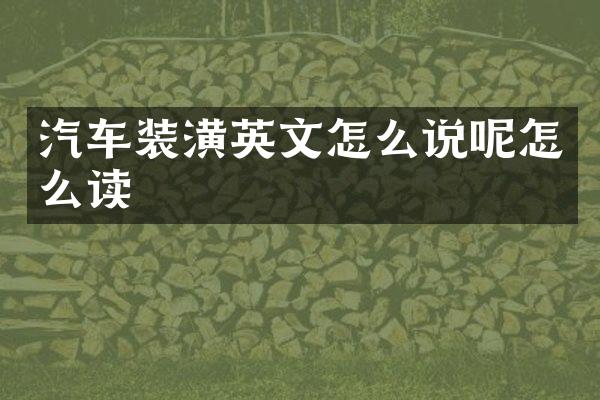 汽车装潢英文怎么说呢怎么读