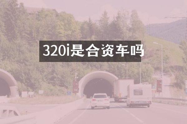 320i是合资车吗