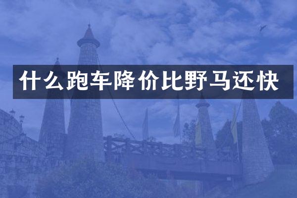 什么跑车降价比野马还快
