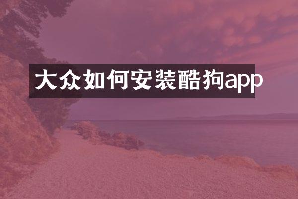 大众如何安装酷狗app