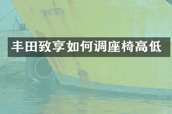 丰田致享如何调座椅高低