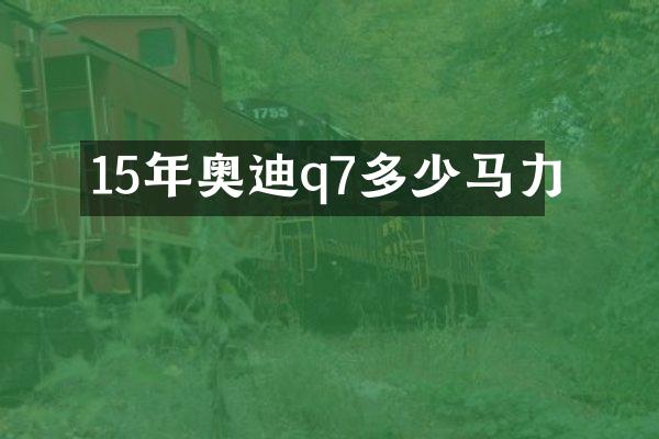 15年奥迪q7多少马力
