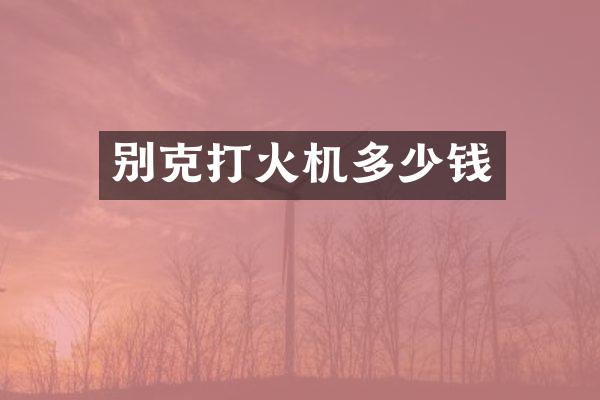 别克打火机多少钱