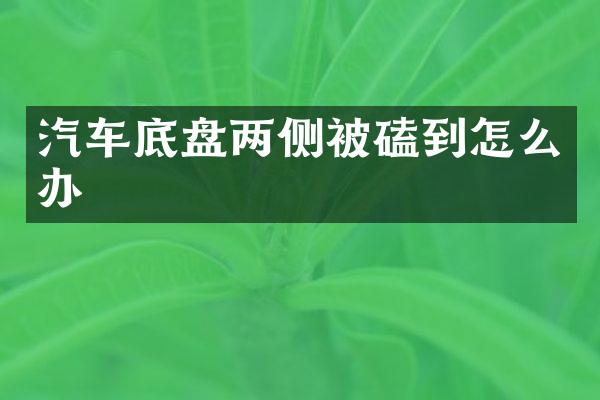 汽车底盘两侧被磕到怎么办