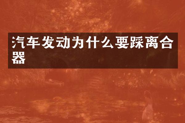 汽车发动为什么要踩离合器