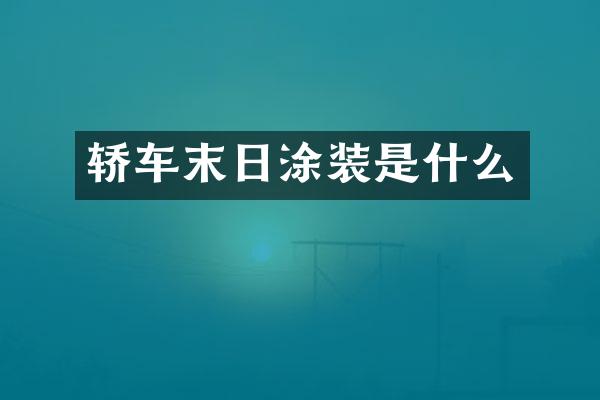 轿车末日涂装是什么