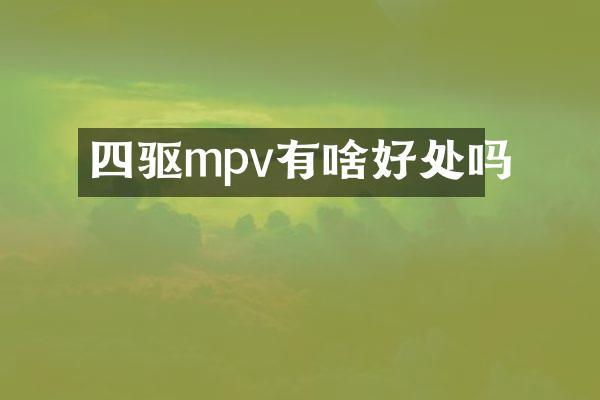 四驱mpv有啥好处吗