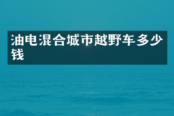 油电混合城市越野车多少钱