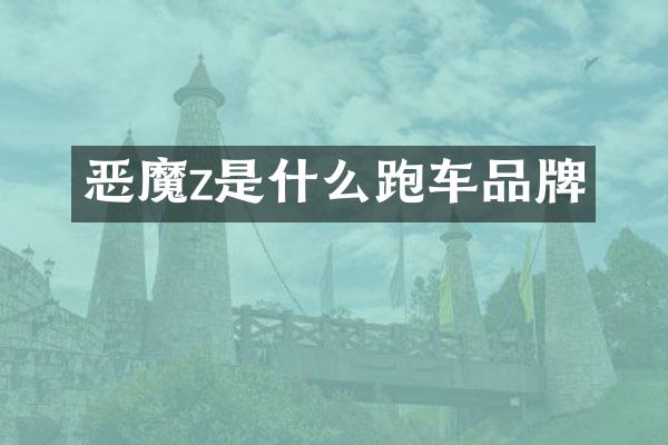 恶魔z是什么跑车品牌
