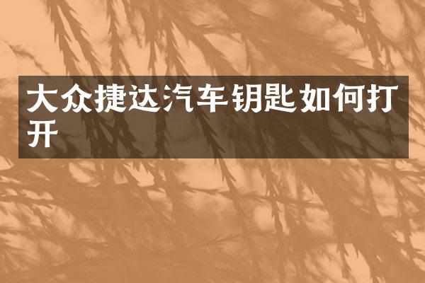 大众捷达汽车钥匙如何打开