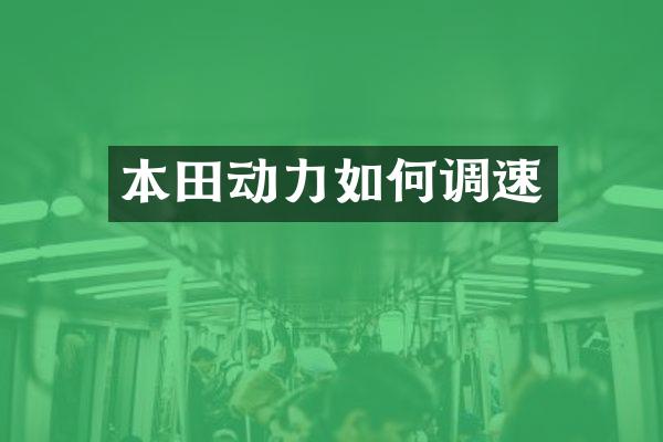 本田动力如何调速