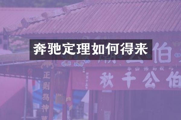 奔驰定理如何得来